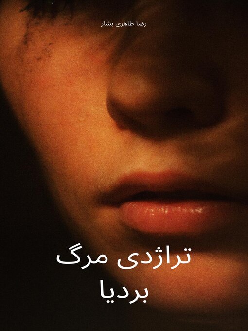 Cover image for تراژدی مرگ بردیا